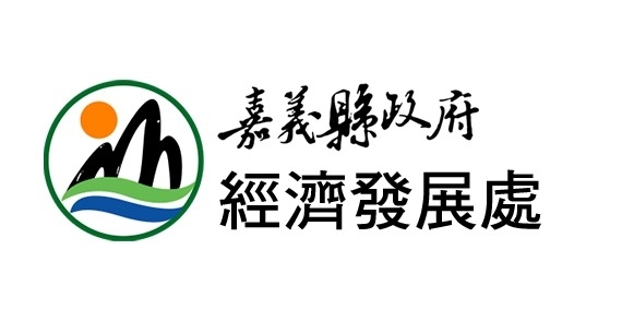 嘉義縣政府經濟發展處