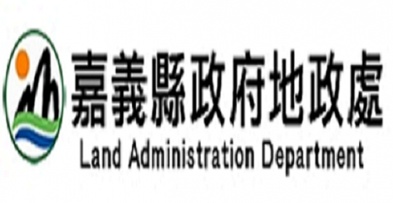 嘉義縣政府地政處