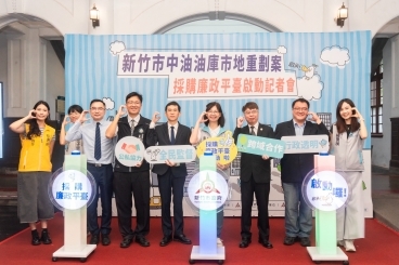 「中油油庫市地重劃案採購廉政平臺」啟動記者會