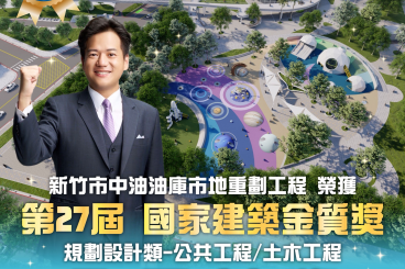 獲國家建築金質獎、全國首獎 翻轉產業軸線獲肯定