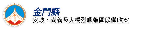 澎湖縣馬公市都市計畫四維路以北農業區及公五、公六地區區段徵收開發案