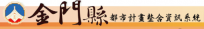 金門縣都市計畫整合資訊系統