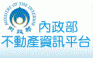 內政部不動產資訊平台