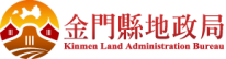 金門縣地政局