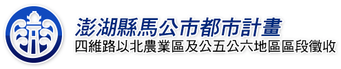 澎湖縣馬公市都市計畫四維路以北農業區及公五、公六地區區段徵收開發案