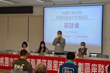 桃園市第43期龍潭區龍星市地重劃區座談會